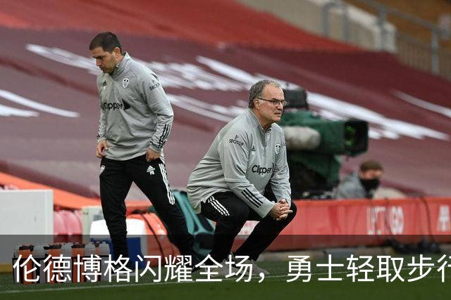 伦德博格闪耀全场，勇士轻取步行者