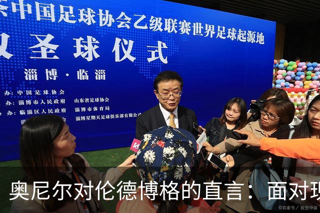 奥尼尔对伦德博格的直言：面对现实，英雄的幻影已破碎