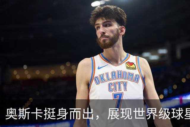 奥斯卡挺身而出，展现世界级球星的真谛