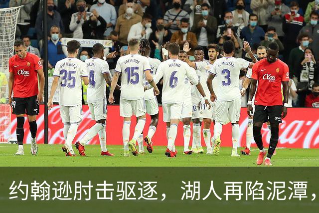 约翰逊肘击驱逐，湖人再陷泥潭，掘金轻松获胜